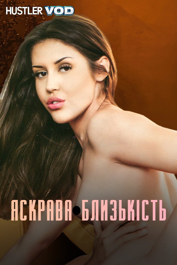 Яркая близость