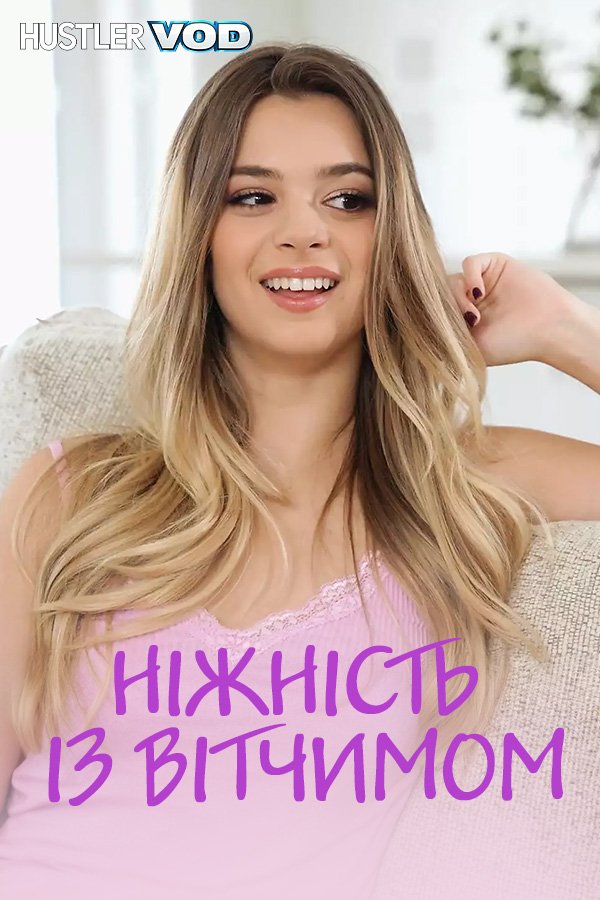 Нежность с отчимом