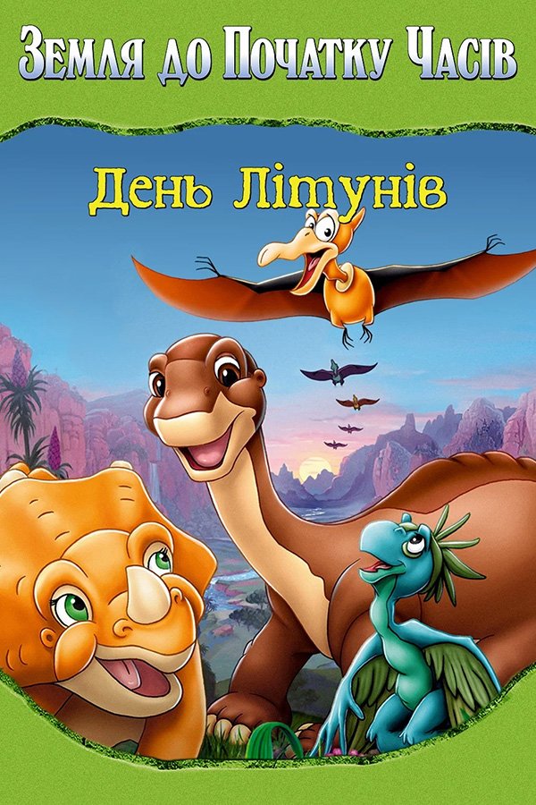 Земля до начала времен: Великий день птиц