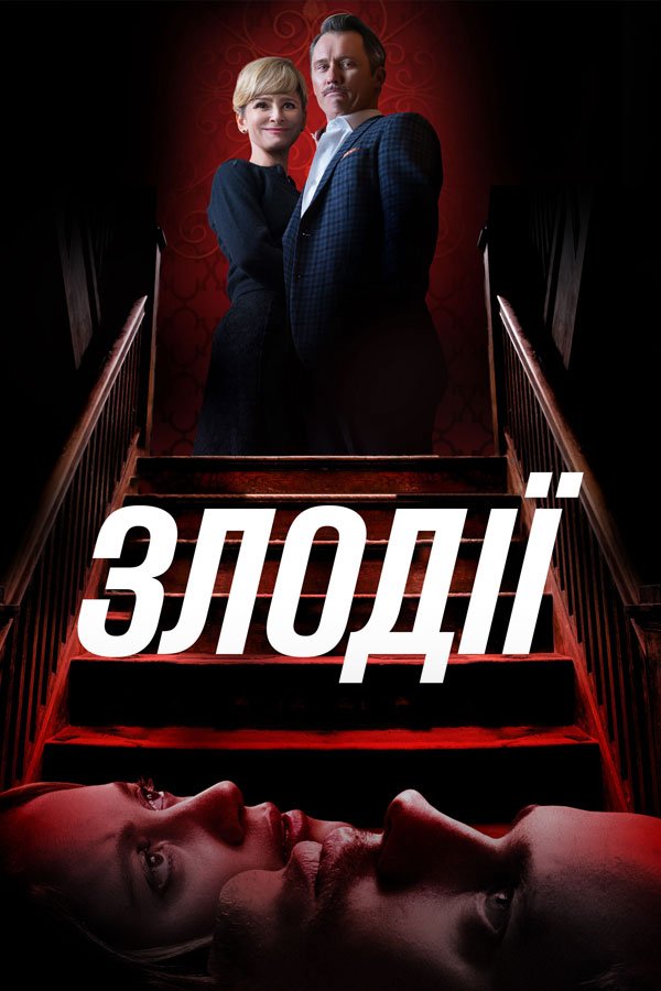 Злодеи