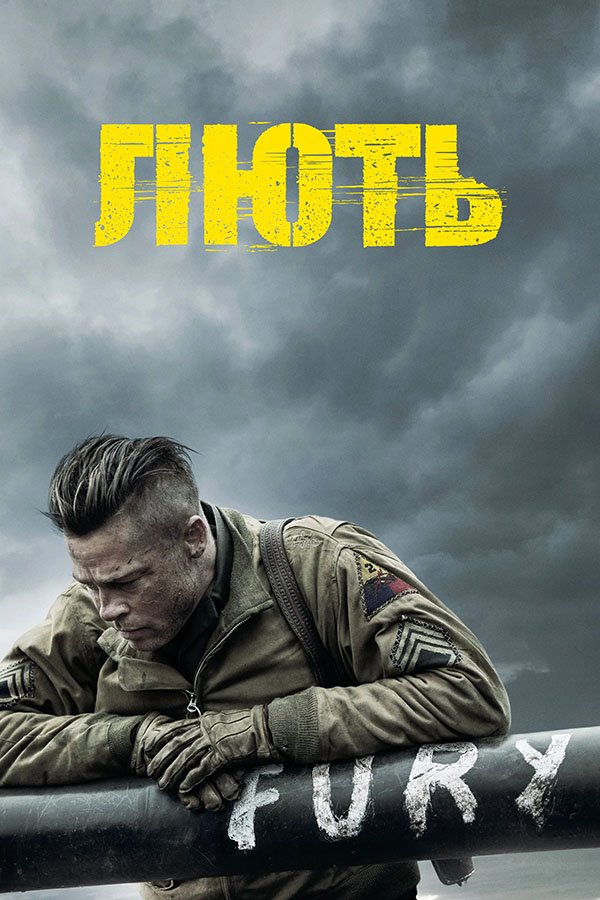 Ярость