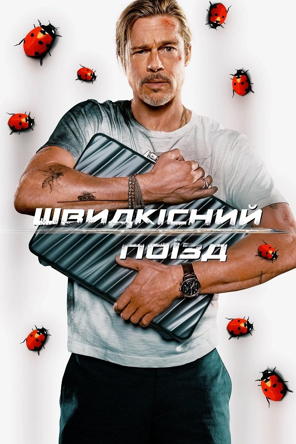 Быстрее пули