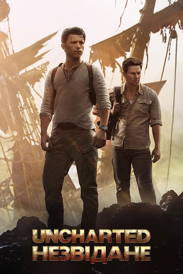 Uncharted: Незвідане