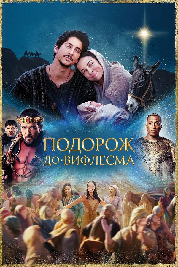Путешествие в Вифлеем