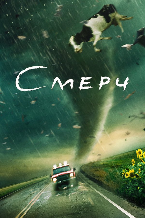 Смерч