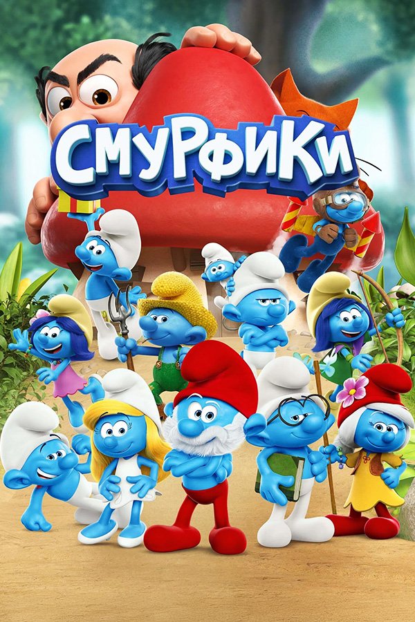 Смурфики