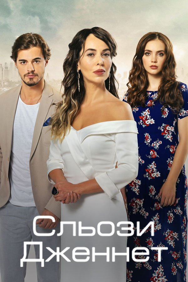 Слезы Дженнет