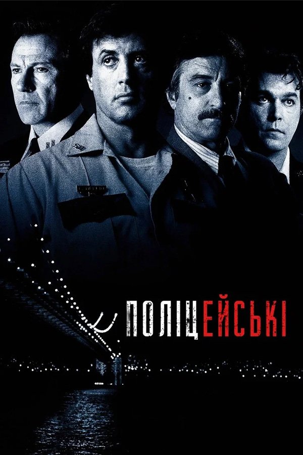 Полицейские