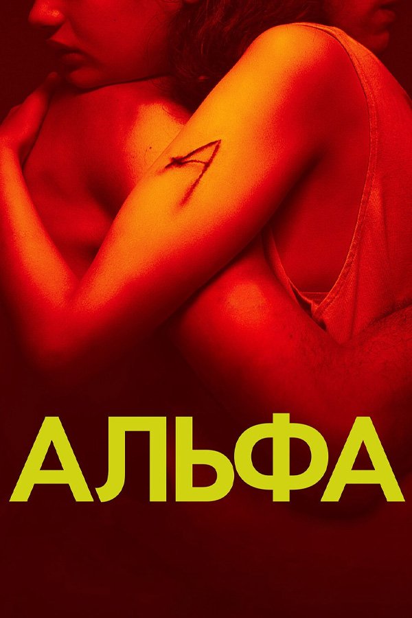 Альфа