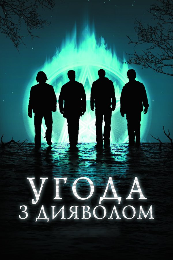 Сделка с дьяволом