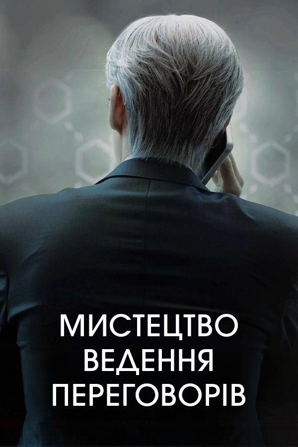Искусство ведения переговоров
