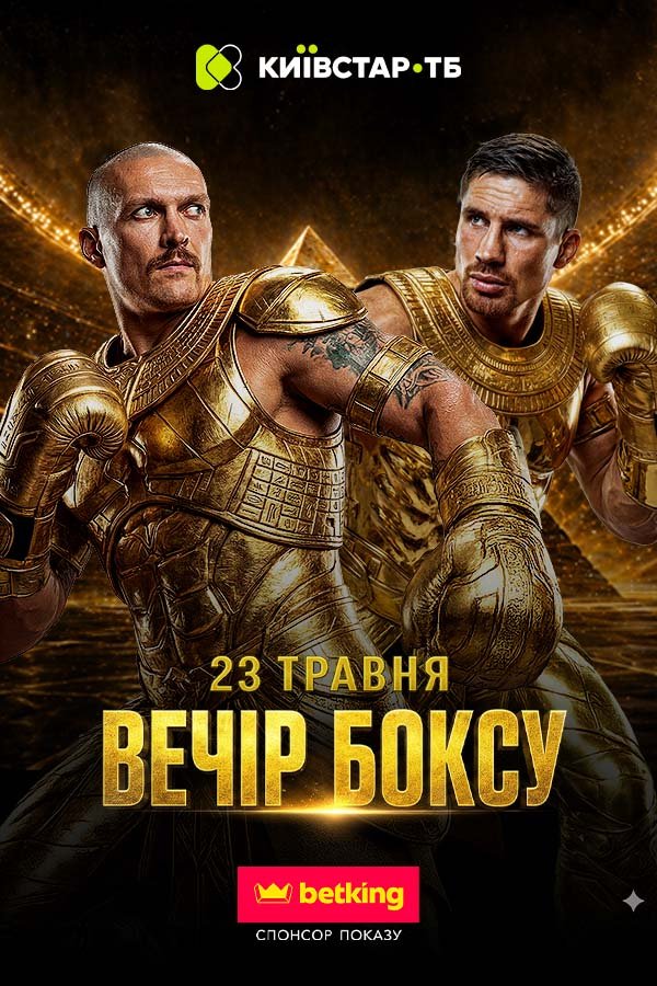 Вечір Боксу 23 травня. Усик - Верхувен