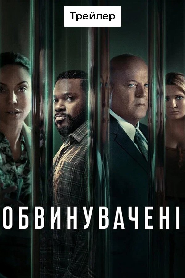 Обвиняемые