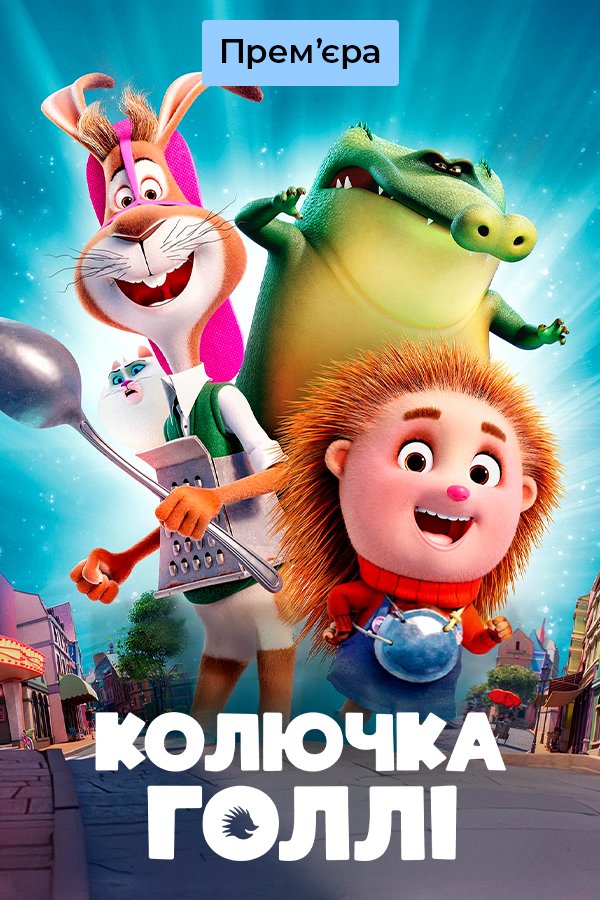 Колючая и ушастый