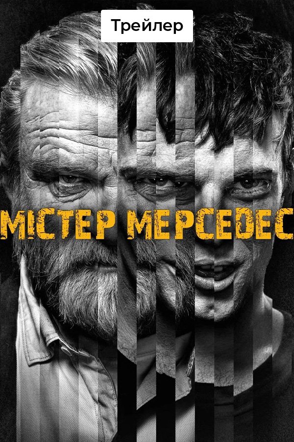 Мистер Мерседес