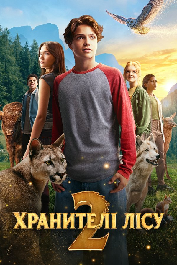 Дети леса 2
