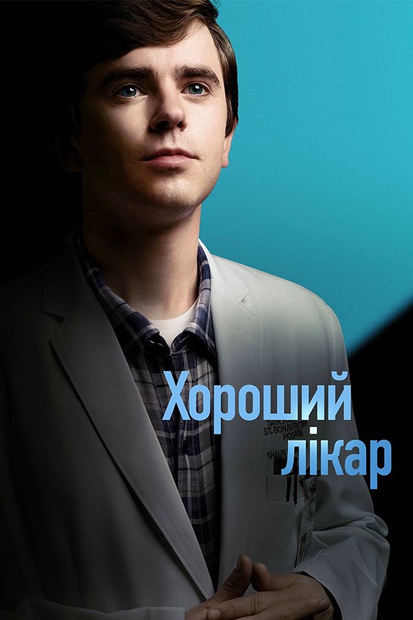 Хороший доктор
