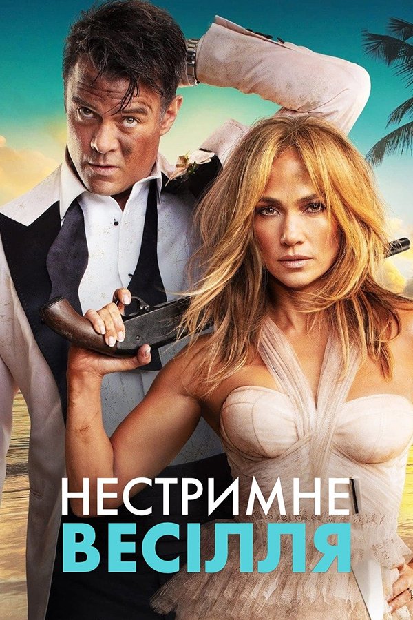 Нестримне весілля