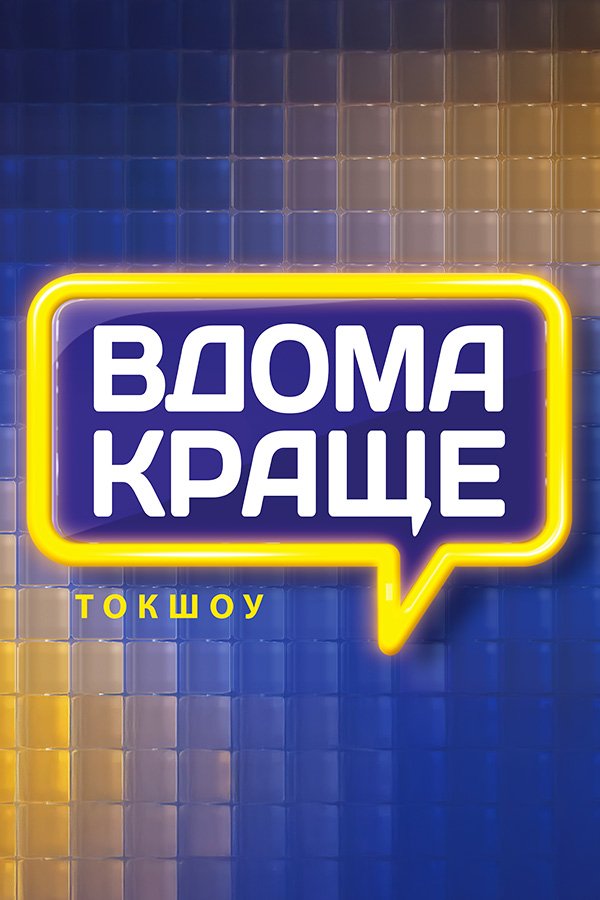 Дома лучше