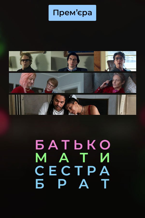 Отец мать сестра брат