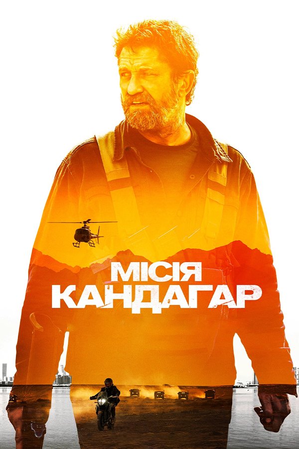 Місія Кандагар