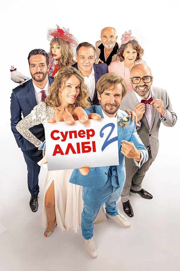СуперАлібі 2