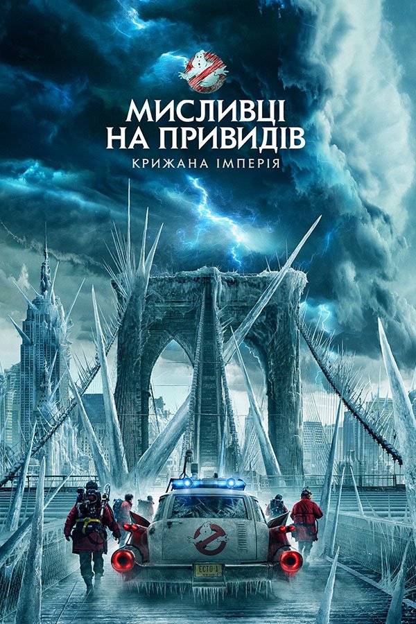 Охотники за привидениями: Леденящий ужас
