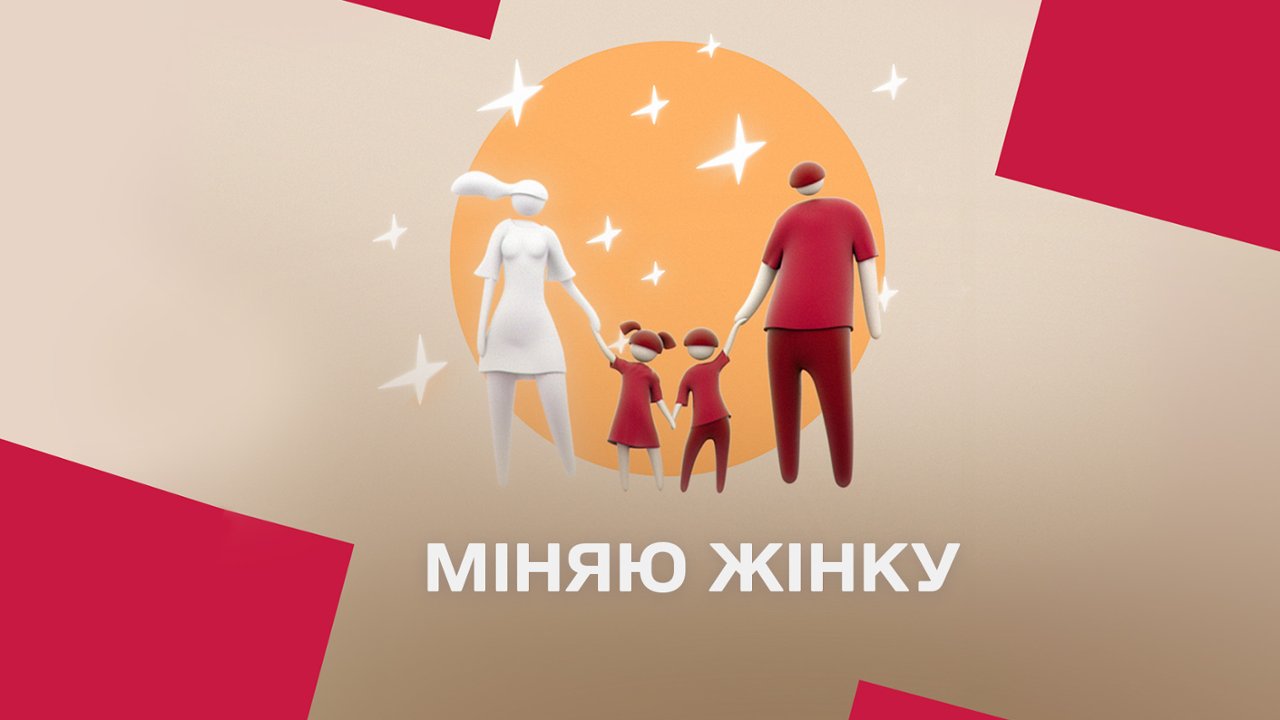 Міняю жінку, 13 сезон, 9 еп