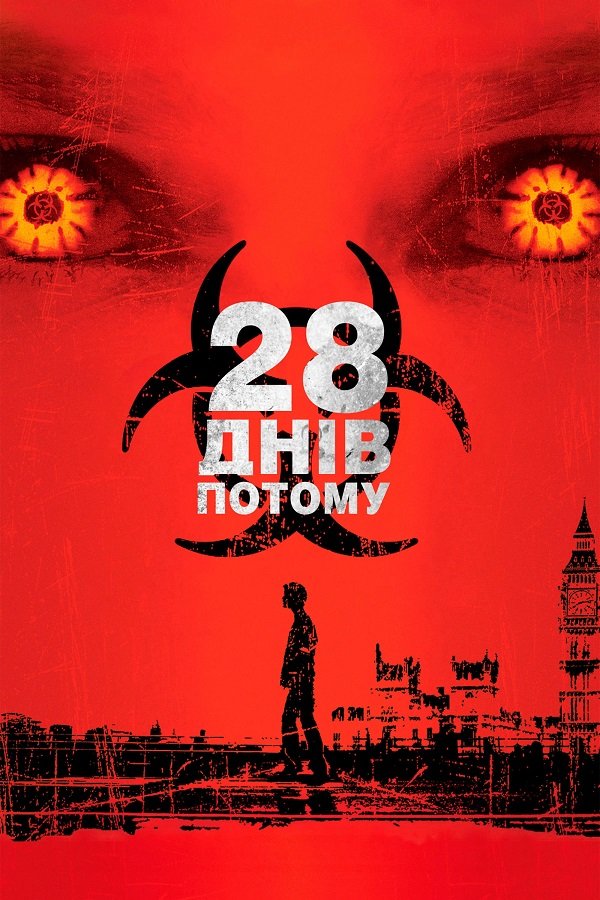 28 дней спустя