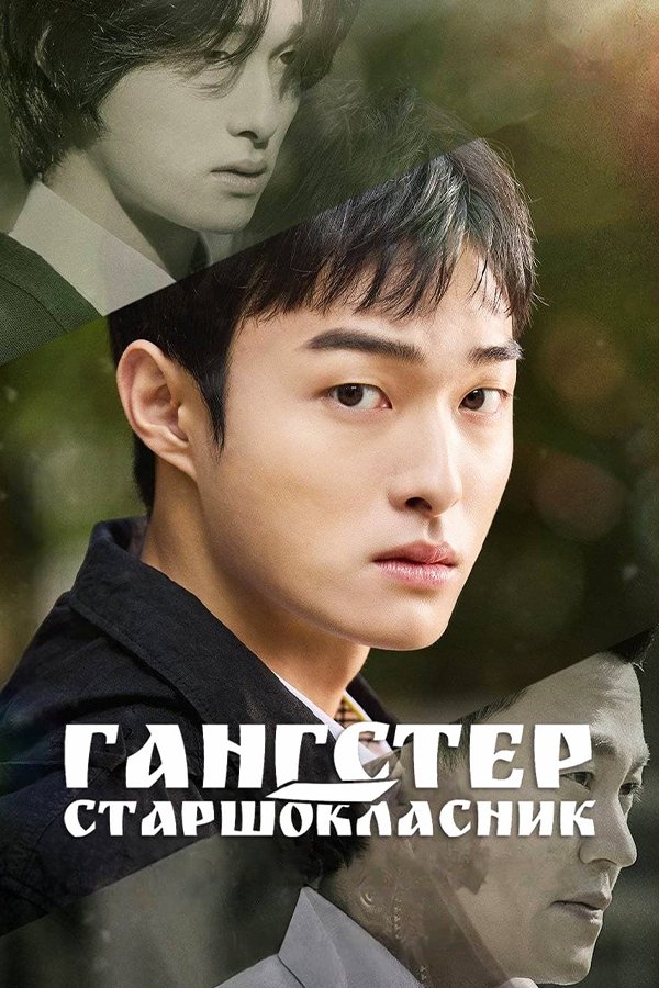 High school return of a gangster