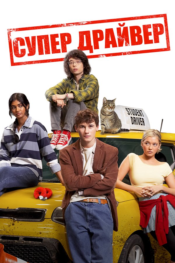 Супер драйвер
