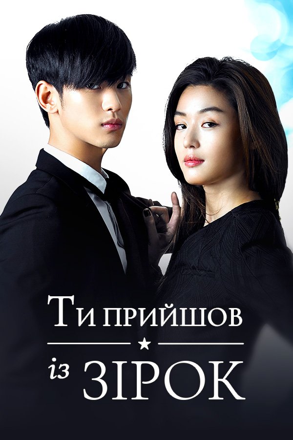 My love from the star