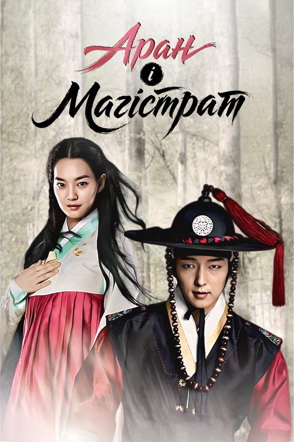 Arang and the magistrate
