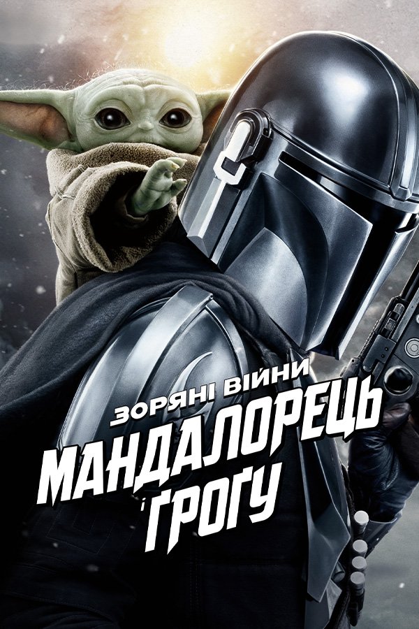 Star Wars: The Mandalorian and Grogu