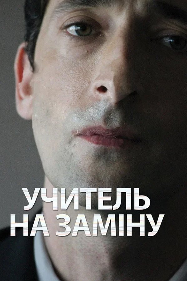 Учитель на замену