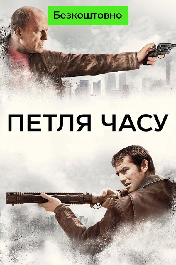 Петля часу