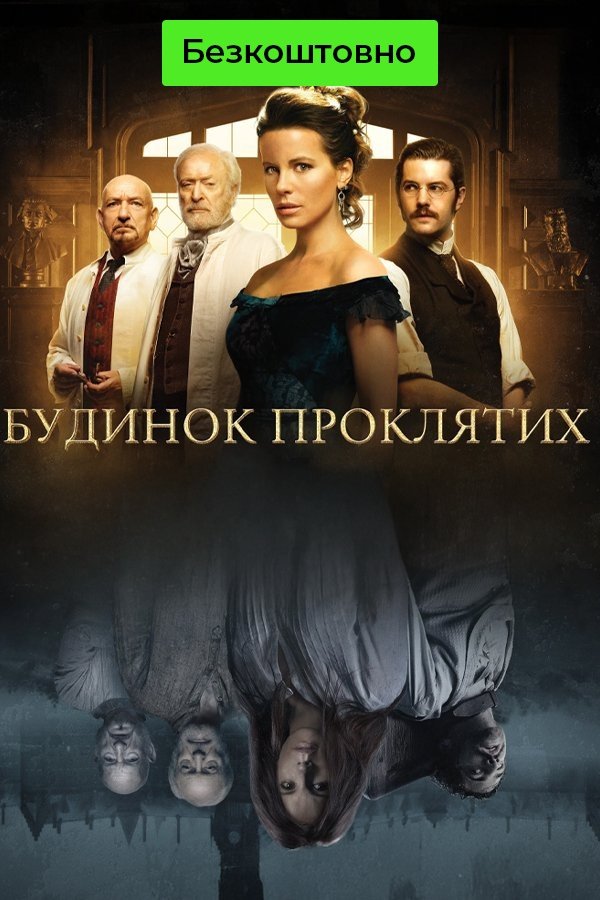 Будинок проклятих