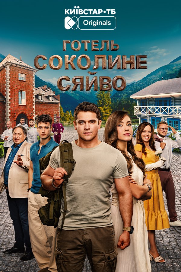 Отель «Соколине сяйво»