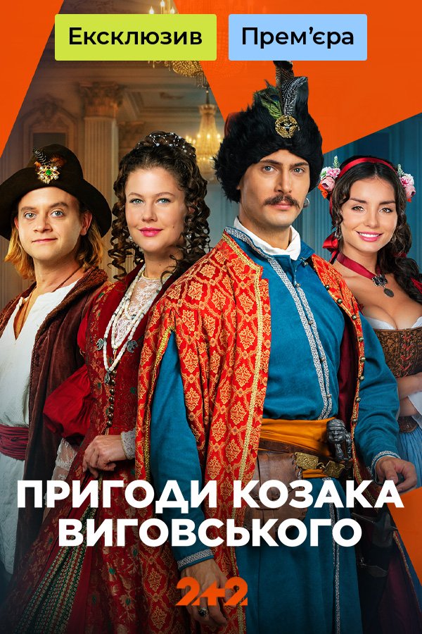 Пригоди козака Виговського