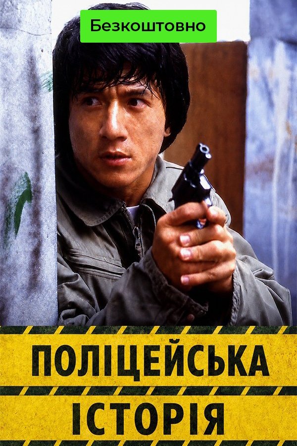 Police story