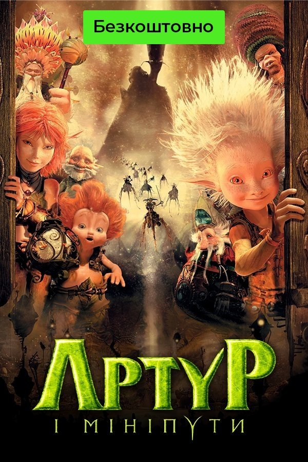 Arthur and the Invisibles