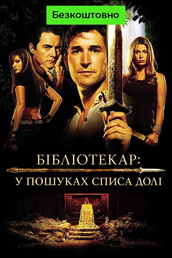 The Librarian: Quest for the Spear