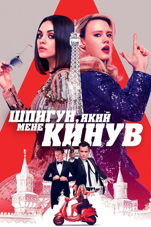 The Spy Who Dumped Me