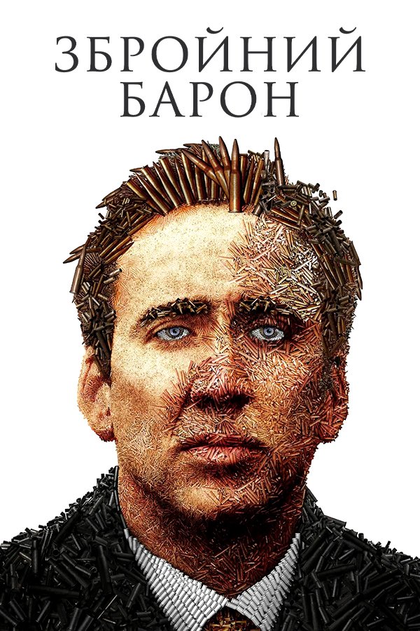 Оружейный барон
