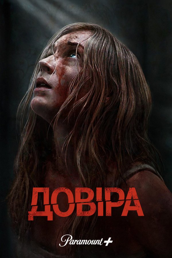 Довіра