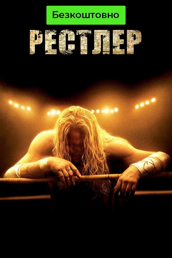 THE WRESTLER