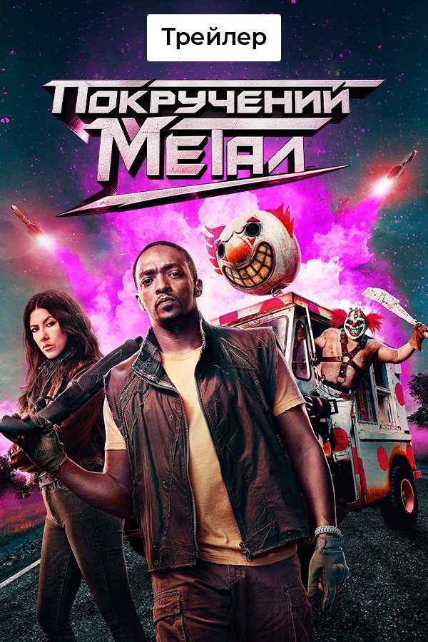 Twisted Metal