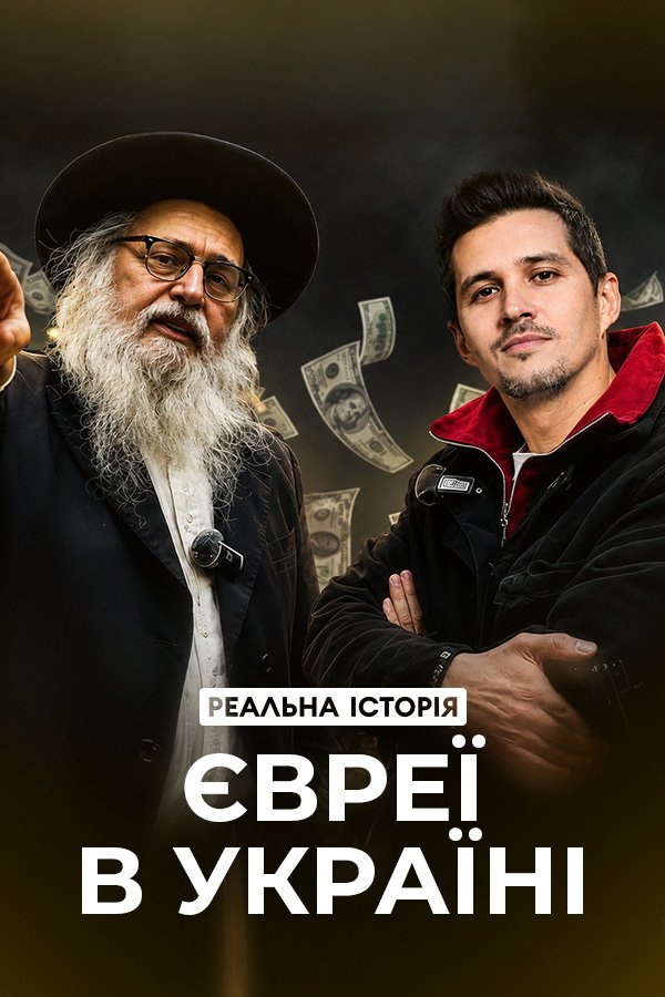 Jews in Ukraine. The Real History