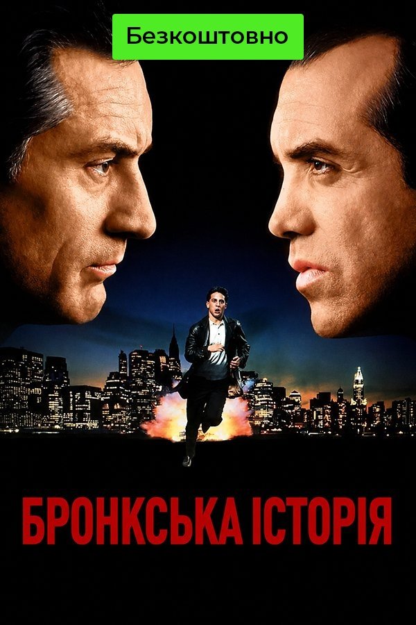 A Bronx Tale