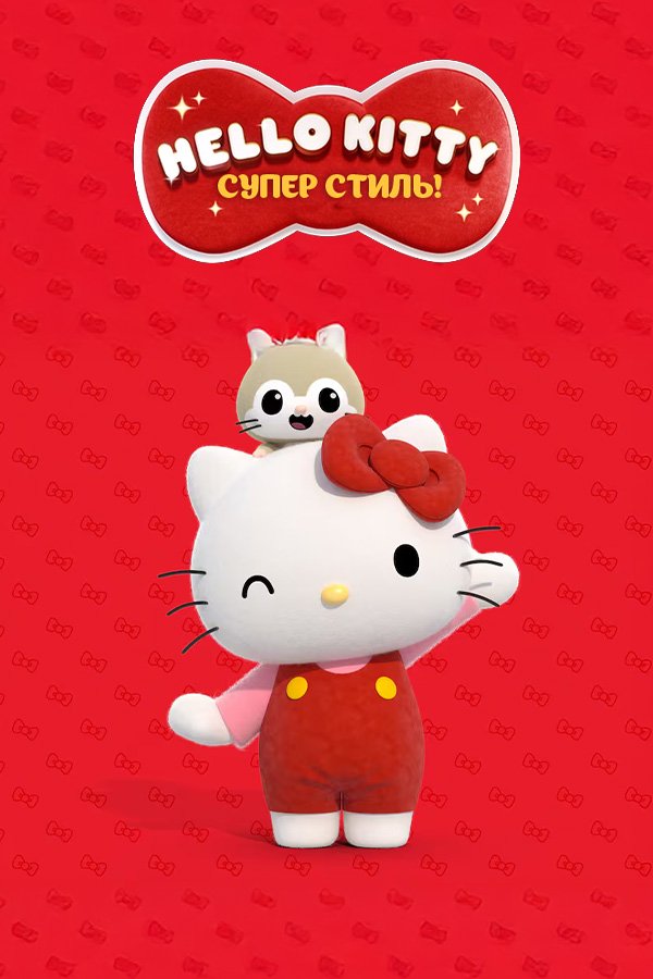 Hello Kitty: Super Style!